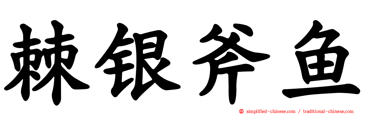 棘银斧鱼