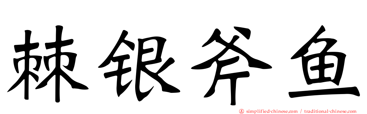 棘银斧鱼