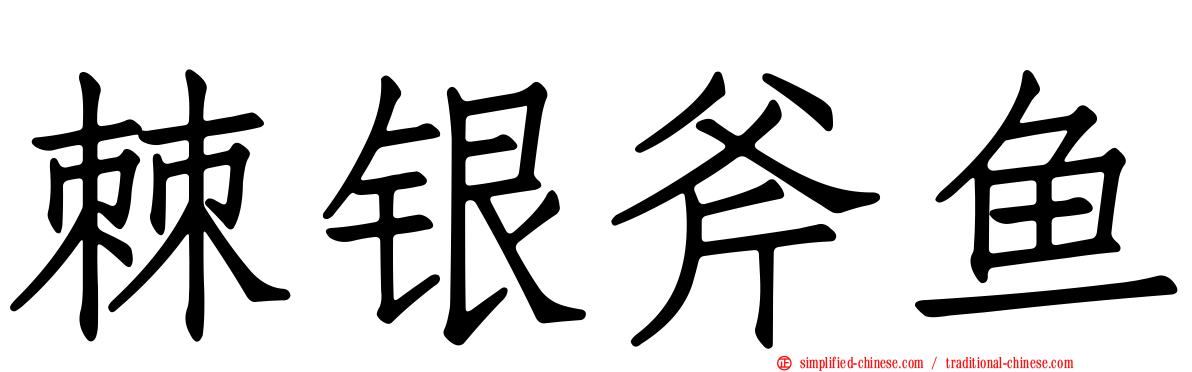 棘银斧鱼