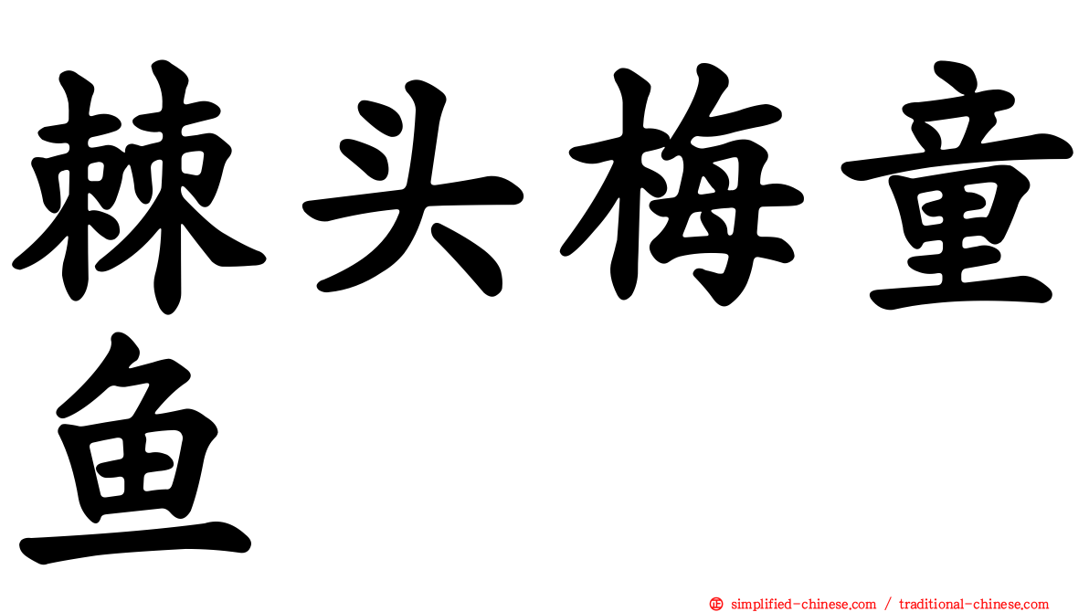 棘头梅童鱼