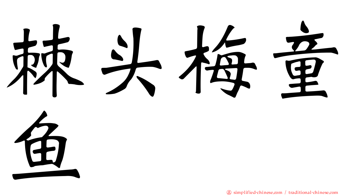 棘头梅童鱼
