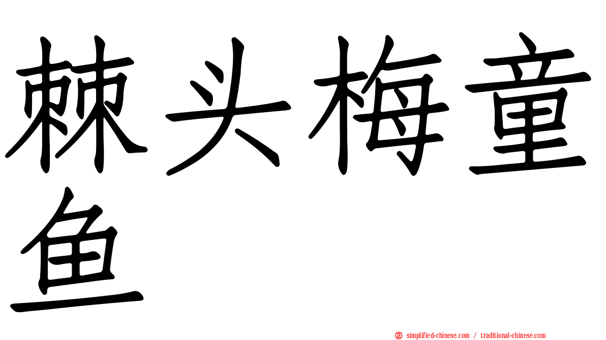 棘头梅童鱼