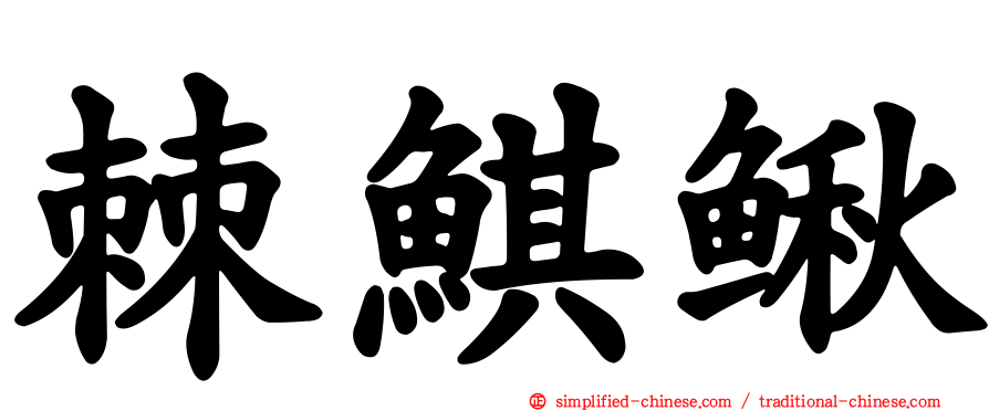 棘鲯鳅