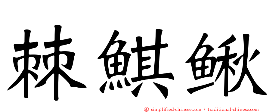 棘鲯鳅