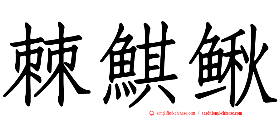 棘鲯鳅
