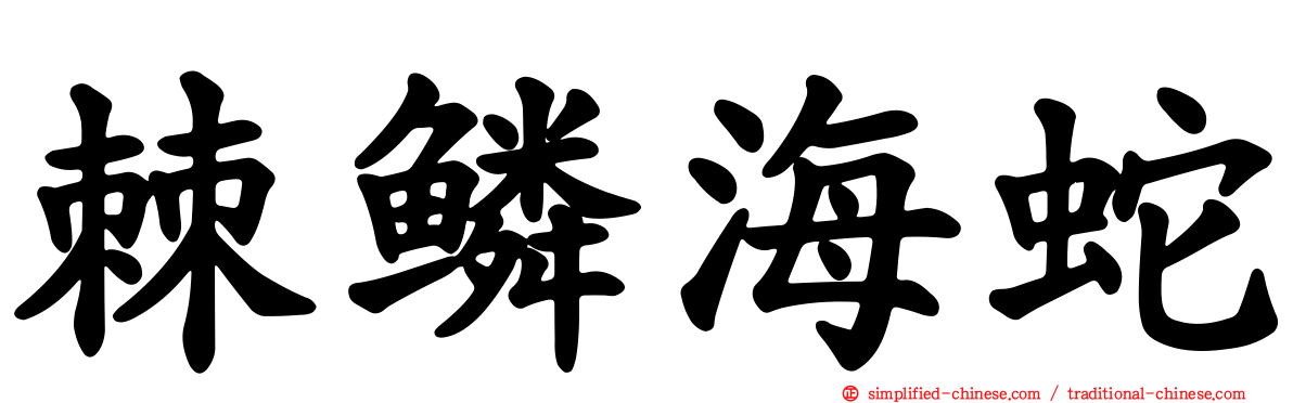 棘鳞海蛇