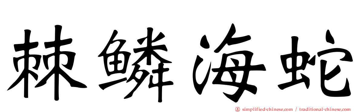 棘鳞海蛇