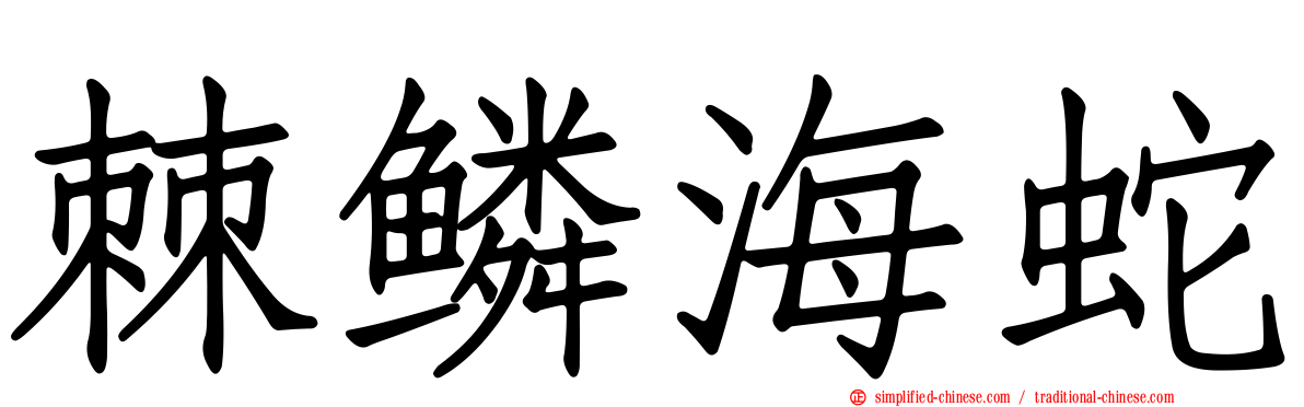 棘鳞海蛇