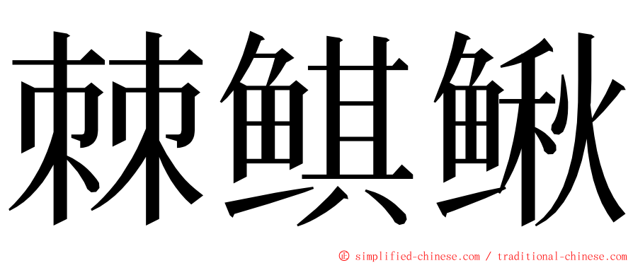 棘鲯鳅 ming font