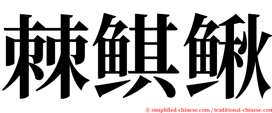 棘鲯鳅 serif font