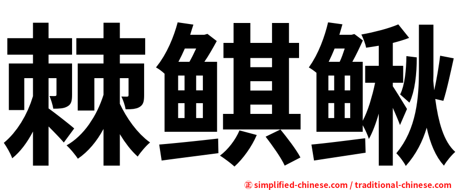 棘鲯鳅
