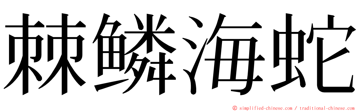 棘鳞海蛇 ming font