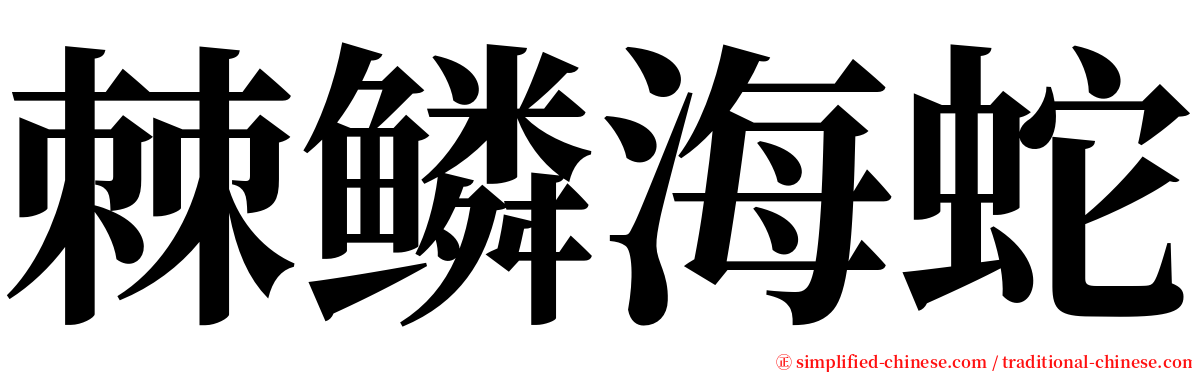 棘鳞海蛇 serif font