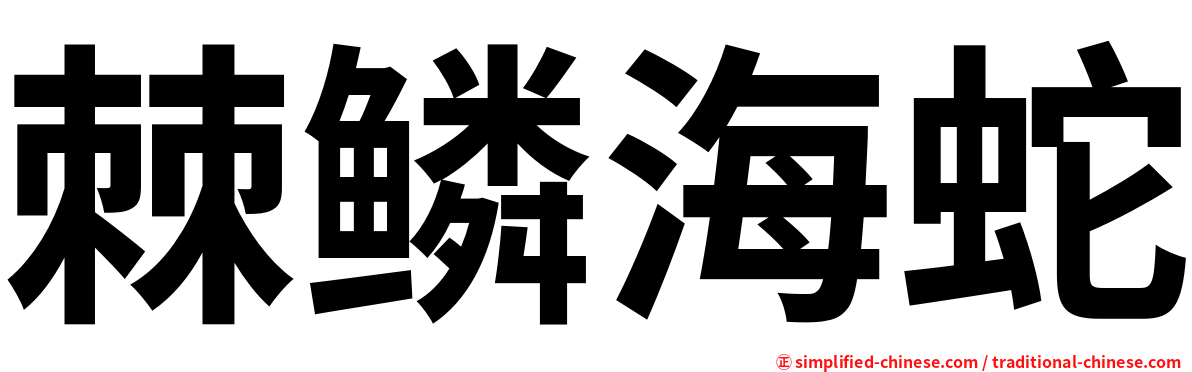 棘鳞海蛇
