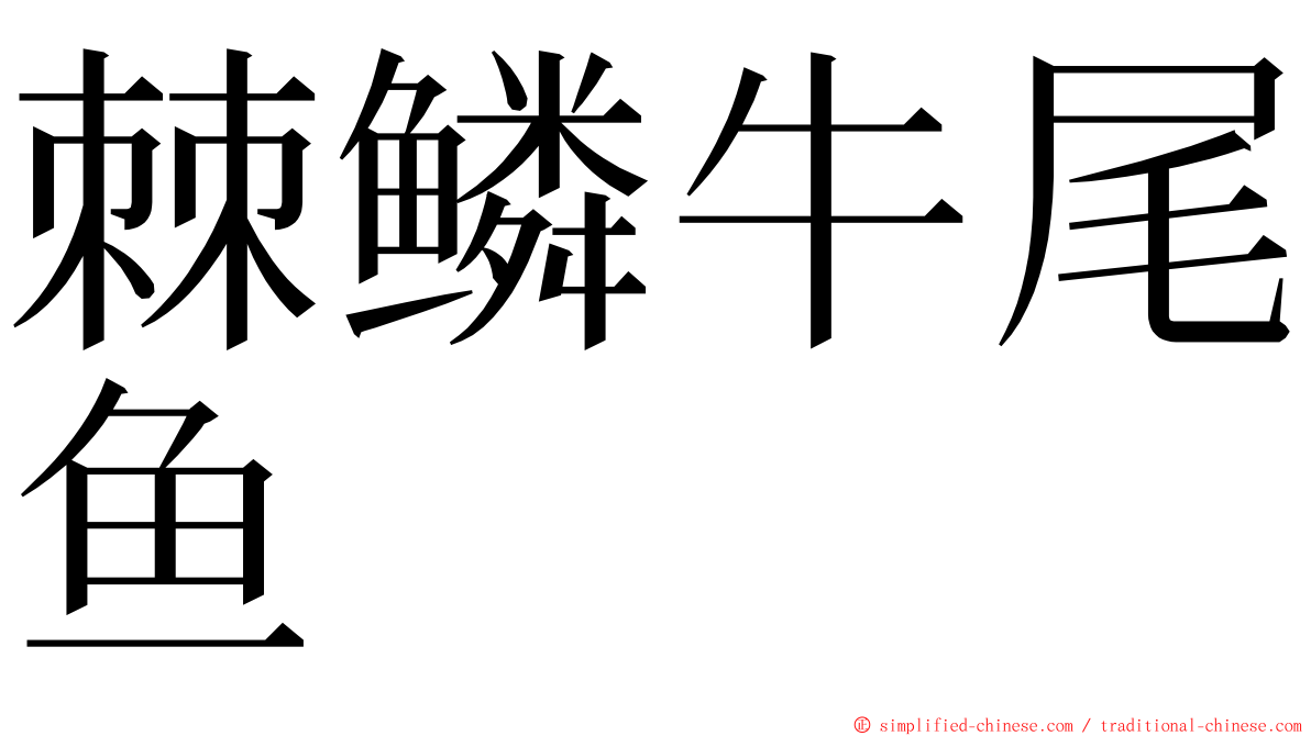 棘鳞牛尾鱼 ming font