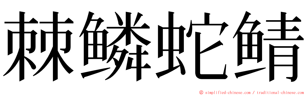 棘鳞蛇鲭 ming font