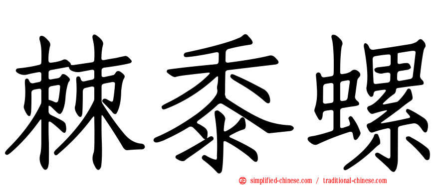 棘黍螺