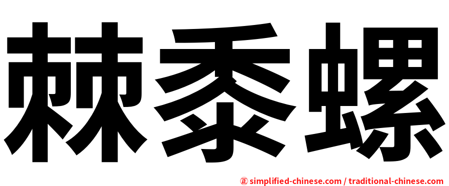棘黍螺