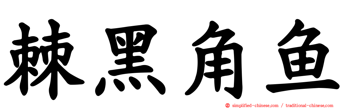 棘黑角鱼