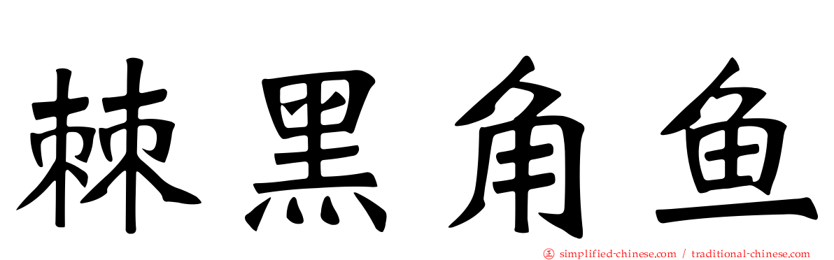 棘黑角鱼