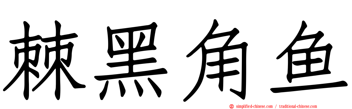 棘黑角鱼