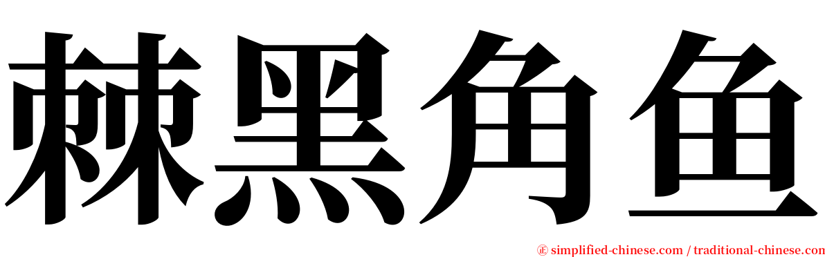 棘黑角鱼 serif font