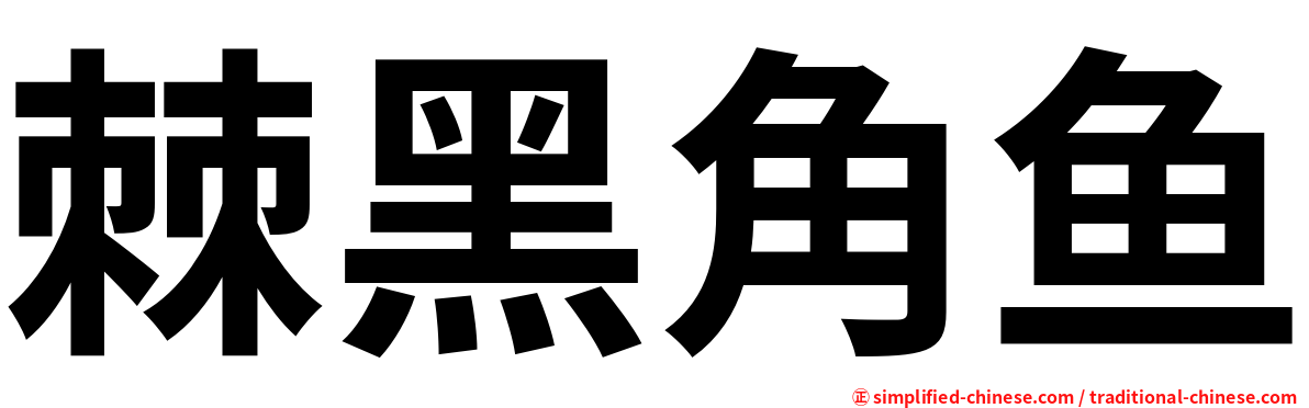棘黑角鱼