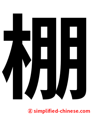 棚