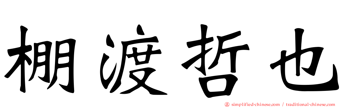 棚渡哲也