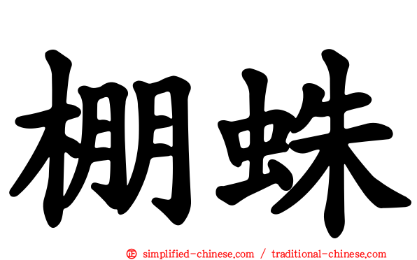 棚蛛