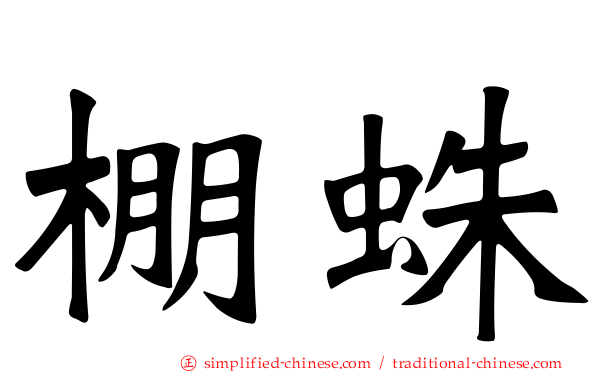 棚蛛
