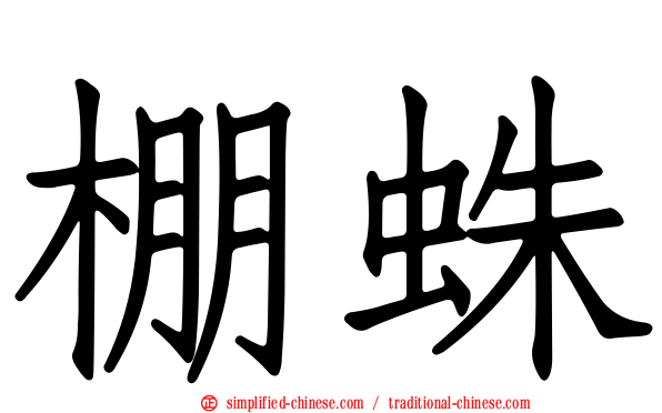 棚蛛