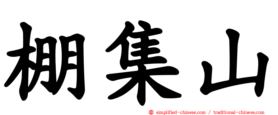 棚集山