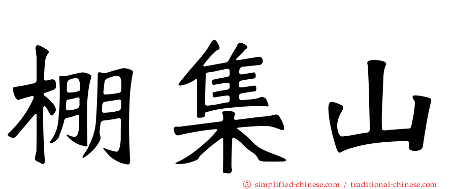棚集山