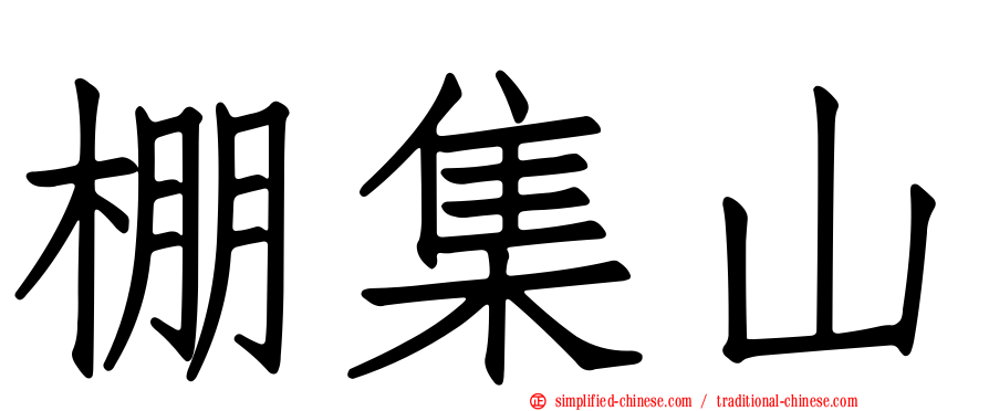 棚集山