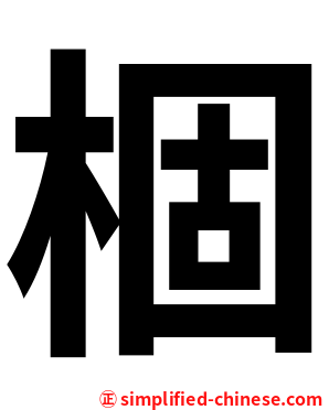 棝