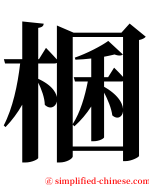 棞 serif font