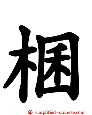 棞