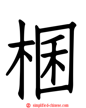 棞