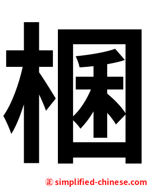 棞