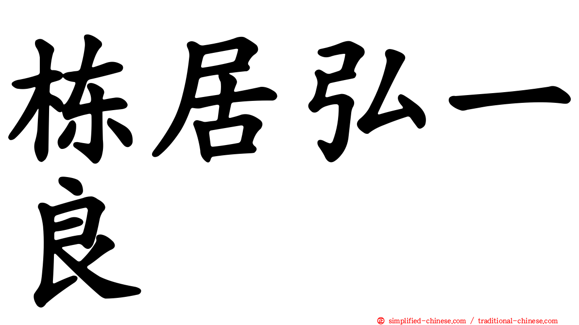 栋居弘一良