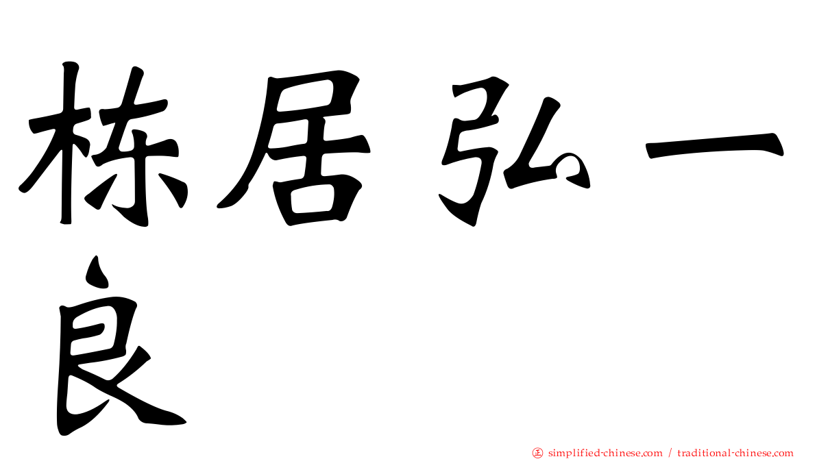 栋居弘一良
