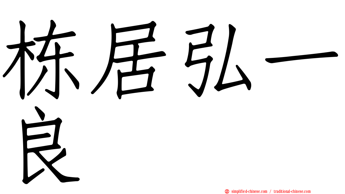 栋居弘一良