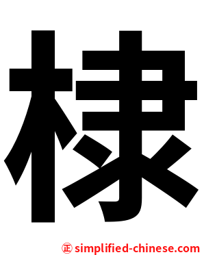 棣