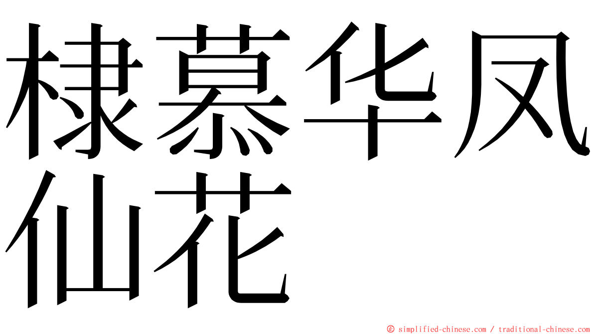 棣慕华凤仙花 ming font
