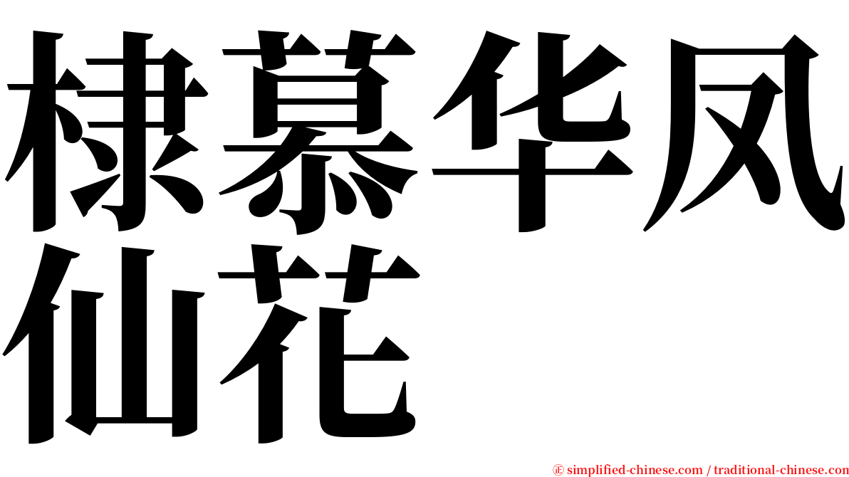 棣慕华凤仙花 serif font