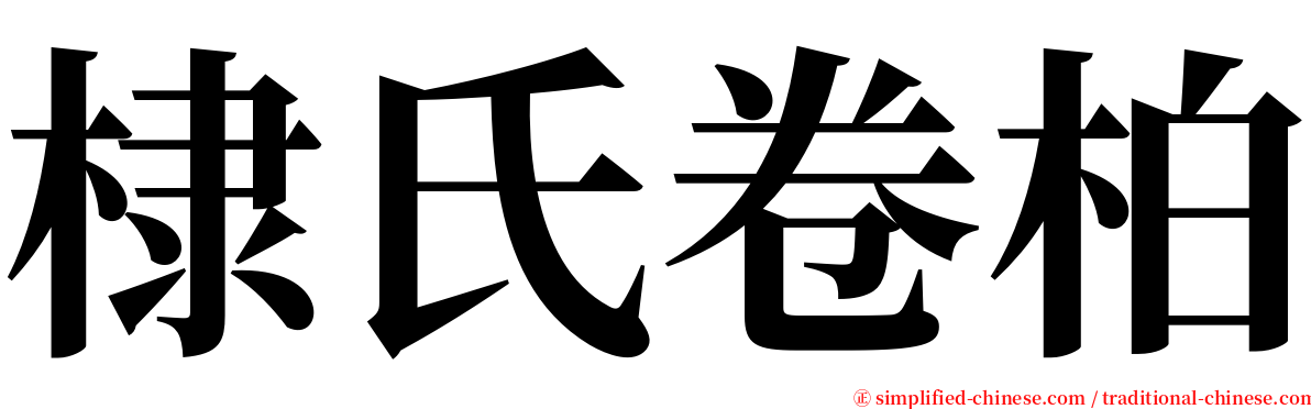 棣氏卷柏 serif font