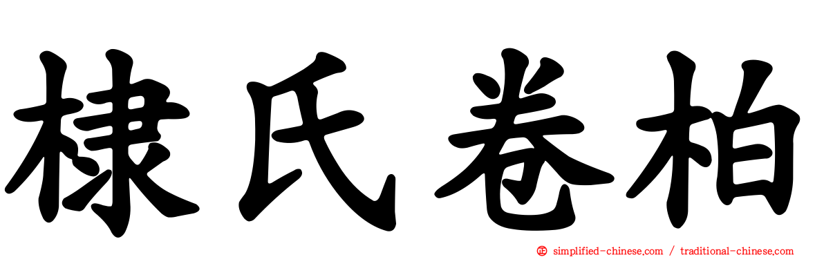 棣氏卷柏