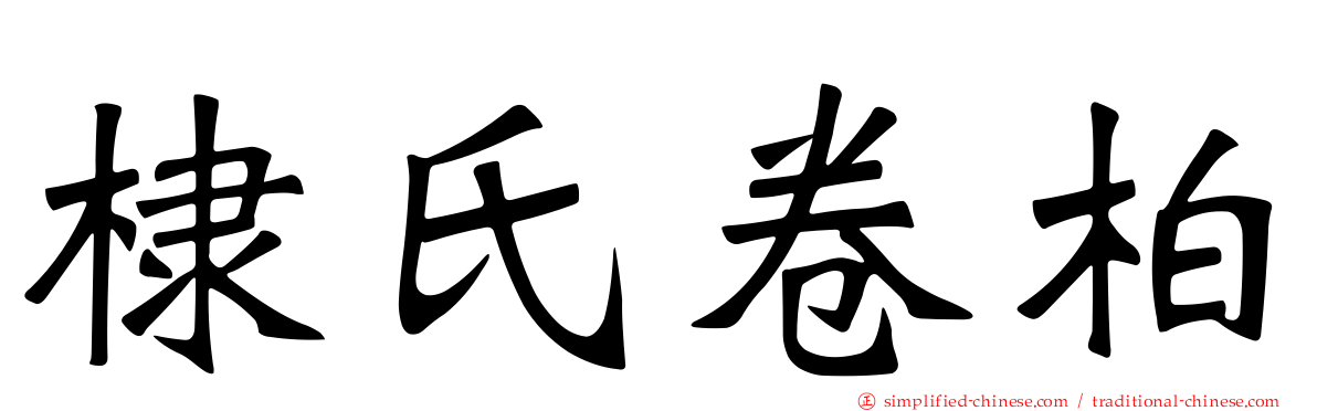 棣氏卷柏