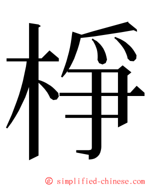 棦 ming font